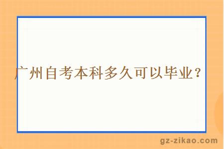 廣州自考本科多久可以畢業(yè)？