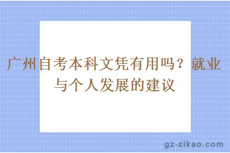 廣州自考本科文憑會(huì )有用嗎？