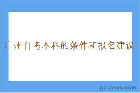 廣州自考本科的條件和報名建議