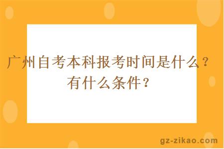 廣州自考本科報考時(shí)間是什么？有什么條件？
