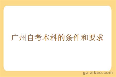 廣州自考本科的條件和要求