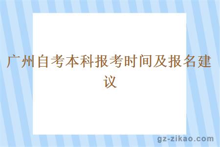 廣州自考本科報考時(shí)間及報名建議