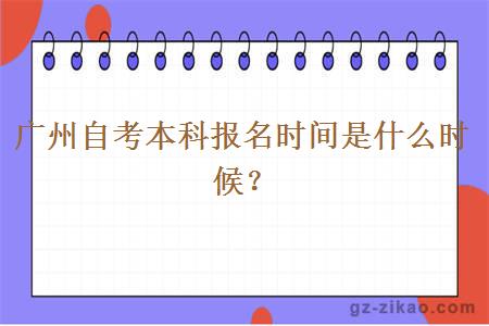 廣州自考本科報名時(shí)間會(huì )是什么時(shí)候？