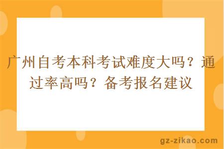 廣州自考本科考試難度大嗎？考試通過(guò)率高嗎？