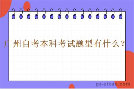 廣州自考本科考試題型有什么？