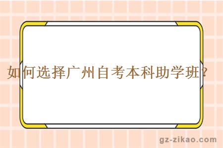 如何選擇廣州自考本科助學(xué)班？