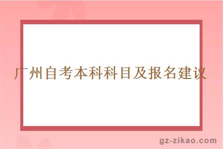 廣州自考本科科目及報名建議