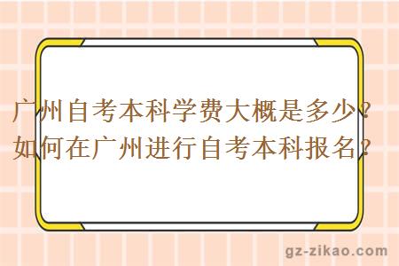 廣州自考本科學(xué)費大概是多少錢(qián)？