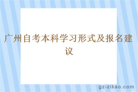 廣州自考本科學(xué)習形式及報名建議