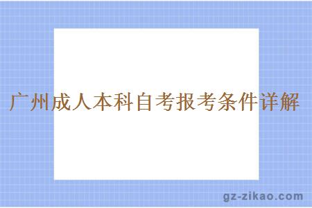 廣州成人本科自考報考條件詳解