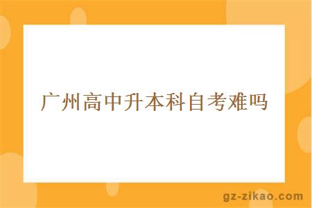 廣州高中升本科自考難嗎