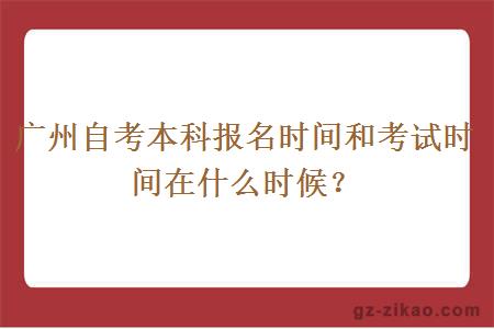 廣州自考本科報名時(shí)間和考試時(shí)間在什么時(shí)候？