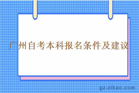 廣州自考本科報名條件及建議