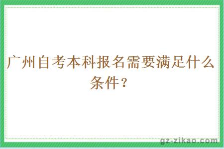 廣州自考本科報名需要滿(mǎn)足什么條件？