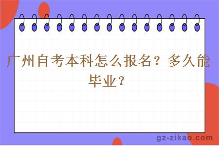 廣州自考本科怎么報名？多久能畢業(yè)？