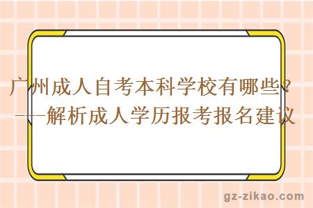 廣州成人自考本科學(xué)校有哪些？