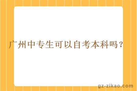 廣州中專(zhuān)生可以自考本科嗎？