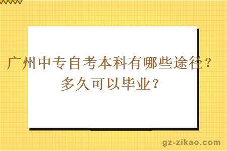 廣州中專(zhuān)自考本科有哪些途徑？多久可以畢業(yè)？