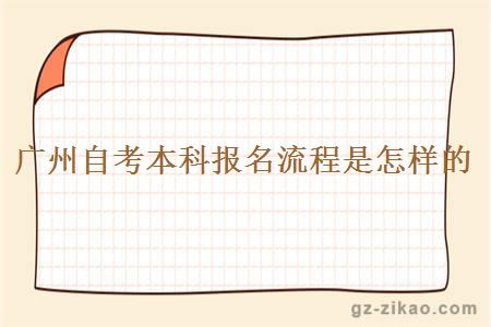 廣州自考本科報名流程是怎樣的