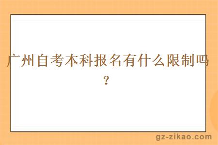 廣州自考本科報名有什么限制嗎？