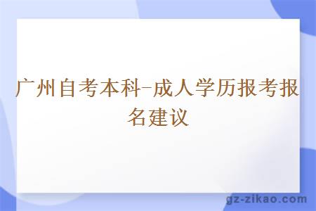 廣州自考本科費用和畢業(yè)時(shí)間