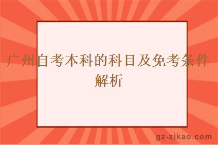 廣州自考本科的科目及免考條件解析
