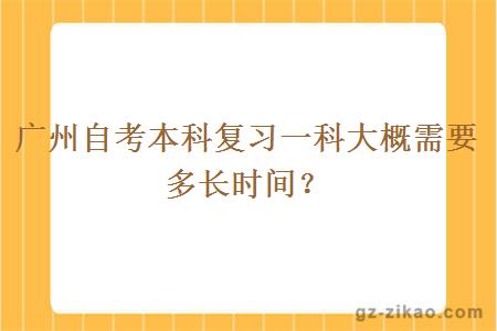 廣州自考本科復習一科大概需要多長(cháng)時(shí)間？