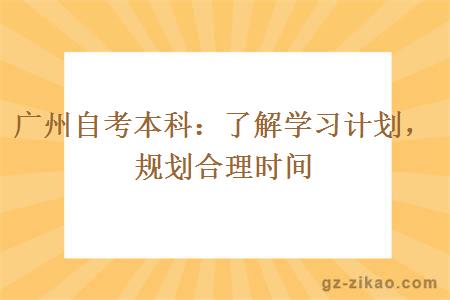 廣州自考本科：了解學(xué)習計劃，規劃合理時(shí)間
