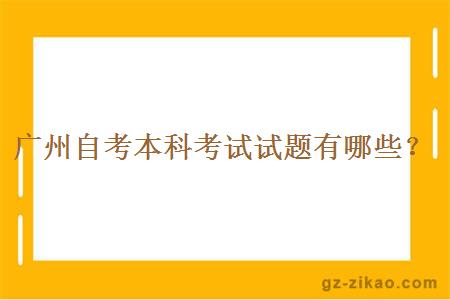 廣州自考本科考試試題有哪些？