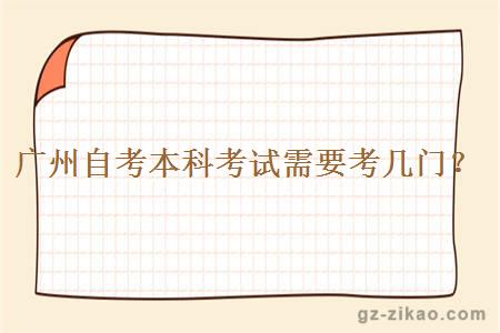廣州自考本科考試需要考幾門(mén)？