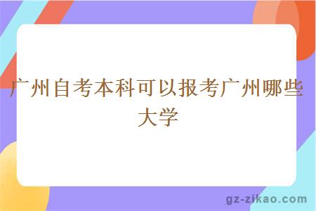 廣州自考本科可以報考廣州哪些大學(xué)