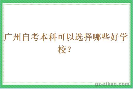 廣州自考本科可以選擇哪些好學(xué)校？