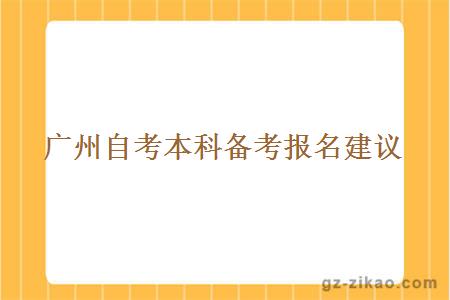 廣州自考本科備考報名有什么建議
