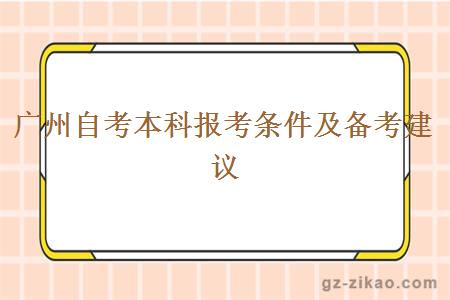 廣州自考本科報考條件及備考有什么建議