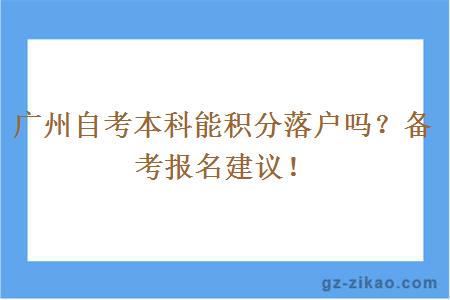 廣州自考本科能積分落戶(hù)嗎？
