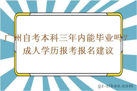 廣州自考本科三年內能畢業(yè)嗎？