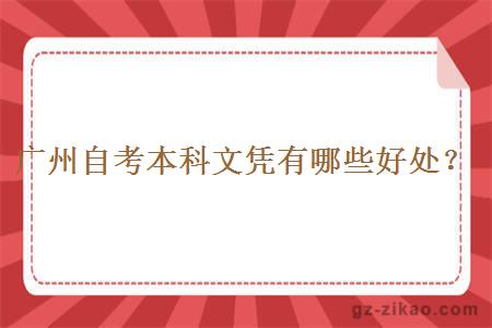 廣州自考本科文憑有哪些好處？