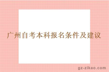 廣州自考本科報名條件有什么建議