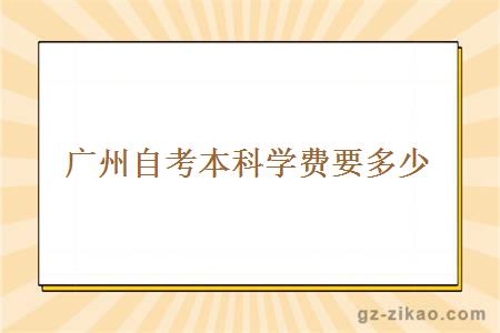廣州自考本科學(xué)費要多少