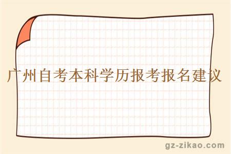 廣州自考本科學(xué)歷報考報名有什么建議