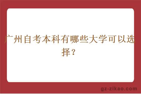 廣州自考本科有哪些大學(xué)可以選擇？