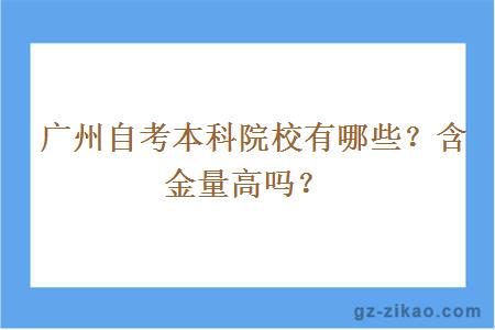 廣州自考本科院校有哪些？含金量高嗎？