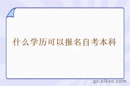 什么學(xué)歷可以報名自考本科