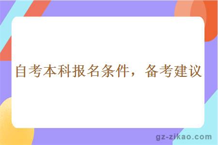 自考本科報名條件備考建議