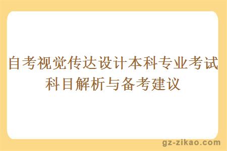 自考視覺(jué)傳達設計本科專(zhuān)業(yè)考試科目解析與備考