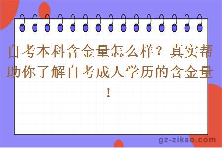 自考本科含金量怎么樣？