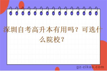 深圳自考高升本有用嗎？可選什么院校？