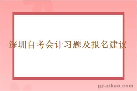 深圳自考會(huì )計習題及報名建議