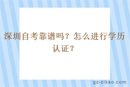 深圳自考靠譜嗎？怎么進(jìn)行學(xué)歷認證？