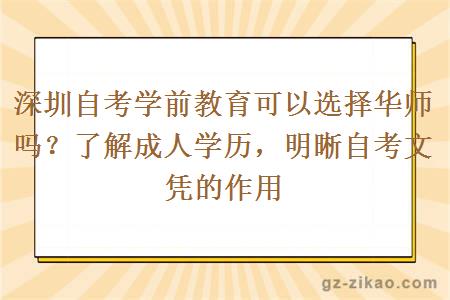 深圳自考學(xué)前教育可以選擇華師嗎？了解成人學(xué)歷，明晰自考文憑的作用